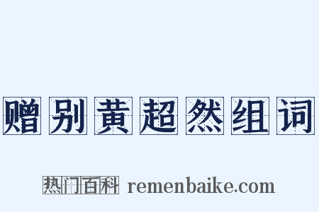 赠别黄超然组词是什么意思的图片